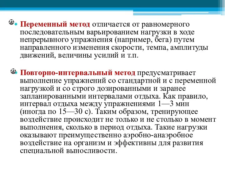 Переменный метод отличается от равномерного последовательным варьированием нагрузки в ходе