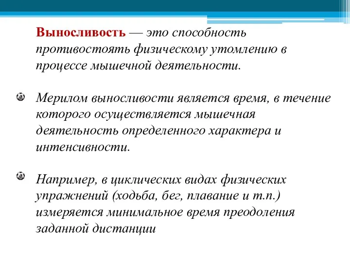 Выносливость — это способность противостоять физическому утомлению в процессе мышечной деятельности. Мерилом выносливости