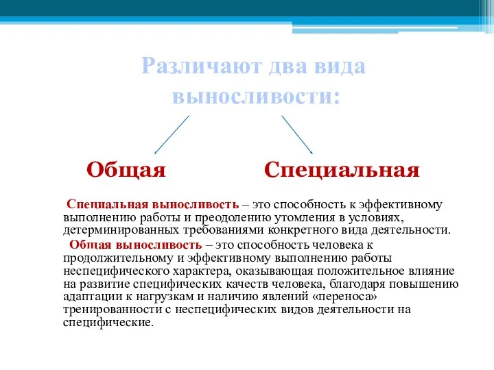 Различают два вида выносливости: Общая Специальная Специальная выносливость – это способность к эффективному