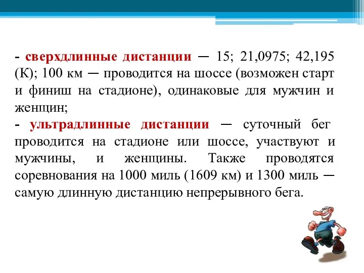 - сверхдлинные дистанции — 15; 21,0975; 42,195 (К); 100 км