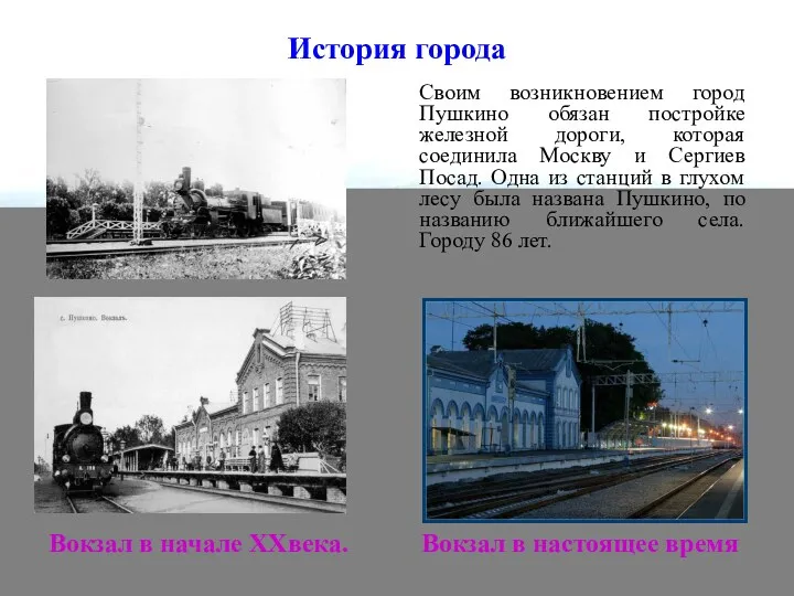 История города Своим возникновением город Пушкино обязан постройке железной дороги, которая соединила Москву