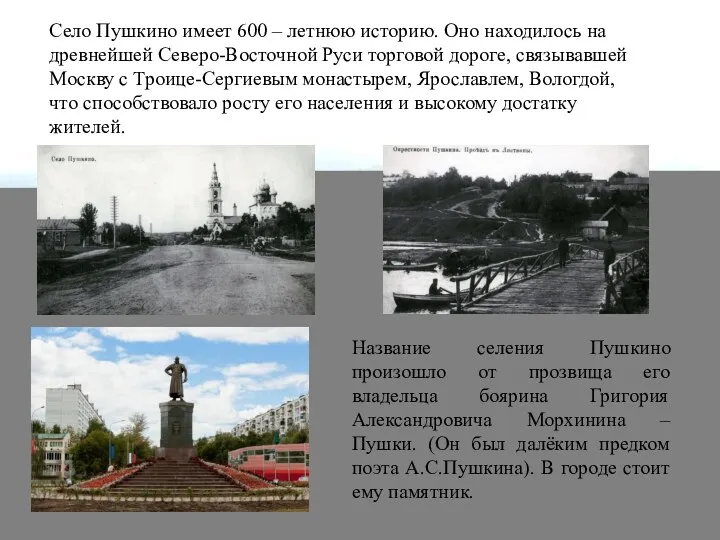 Cело Пушкино имеет 600 – летнюю историю. Оно находилось на древнейшей Северо-Восточной Руси