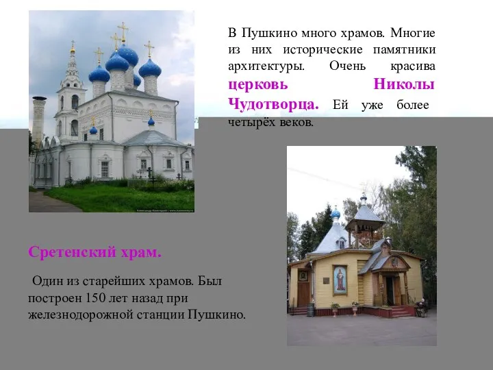 В Пушкино много храмов. Многие из них исторические памятники архитектуры. Очень красива церковь