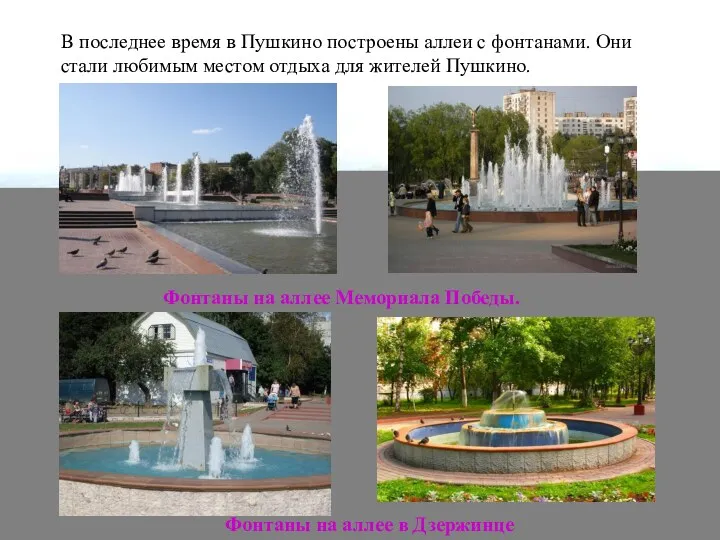 В последнее время в Пушкино построены аллеи с фонтанами. Они стали любимым местом