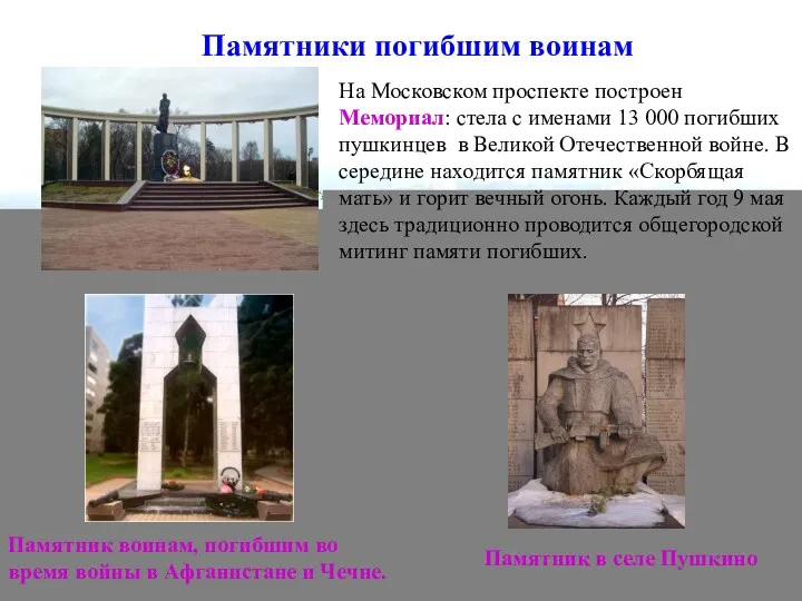 Памятники погибшим воинам На Московском проспекте построен Мемориал: стела с именами 13 000