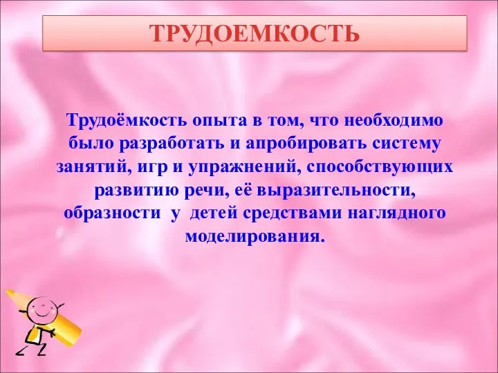 ТРУДОЕМКОСТЬ Трудоёмкость опыта в том, что необходимо было разработать и