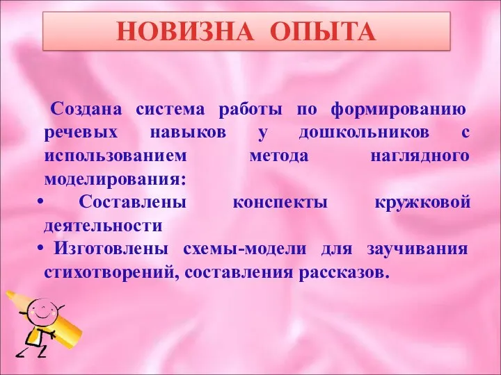 НОВИЗНА ОПЫТА Создана система работы по формированию речевых навыков у