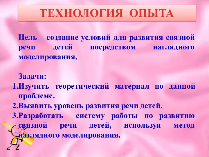 ТЕХНОЛОГИЯ ОПЫТА Цель – создание условий для развития связной речи