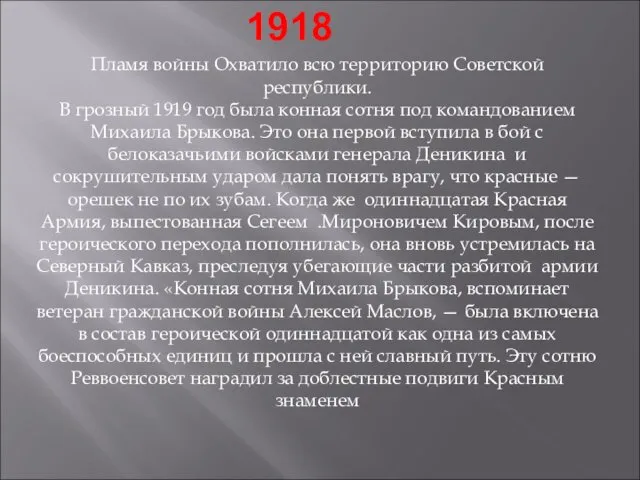 1918 Пламя войны Охватило всю территорию Советской республики. В грозный