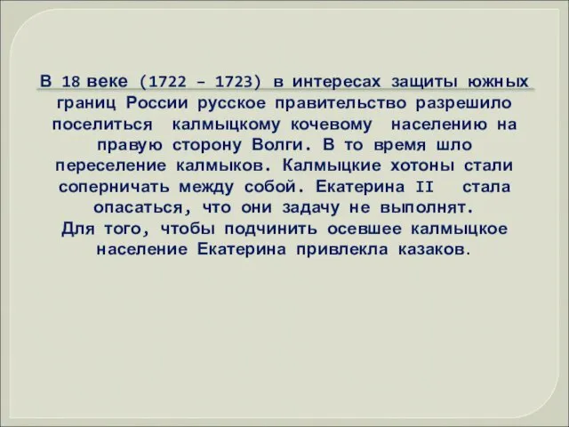 В 18 веке (1722 – 1723) в интересах защиты южных