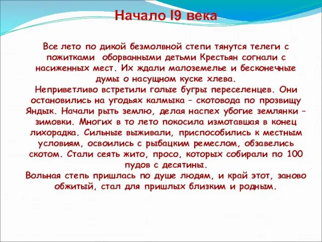 Начало I9 века Все лето по дикой безмолвной степи тянутся