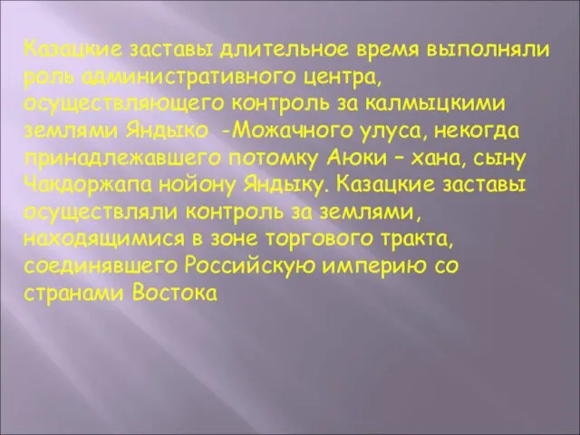 Казацкие заставы длительное время выполняли роль административного центра, осуществляющего контроль