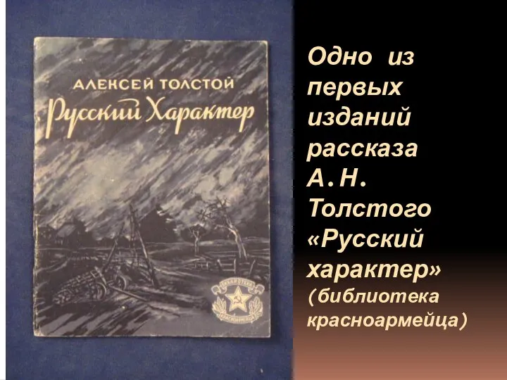 Одно из первых изданий рассказа А.Н. Толстого «Русский характер» (библиотека красноармейца)