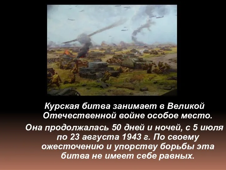 Курская битва занимает в Великой Отечественной войне особое место. Она