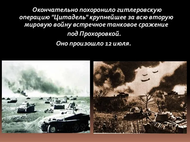 Окончательно похоронило гитлеровскую операцию "Цитадель" крупнейшее за всю вторую мировую