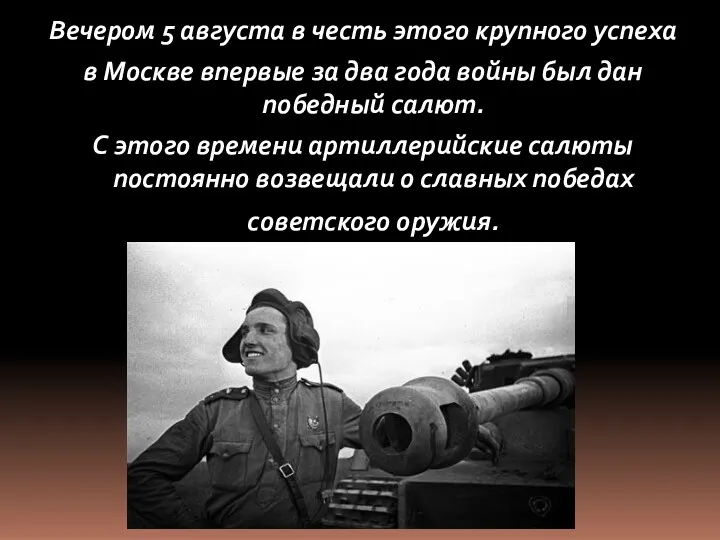 Вечером 5 августа в честь этого крупного успеха в Москве