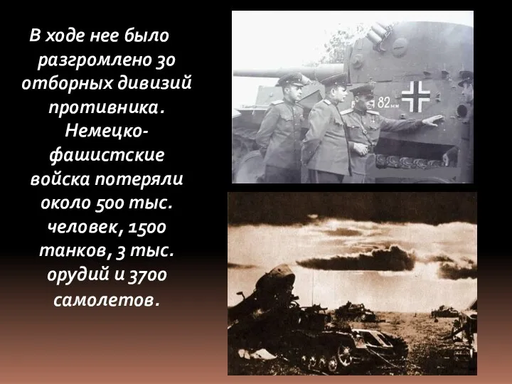 В ходе нее было разгромлено 30 отборных дивизий противника. Немецко-фашистские