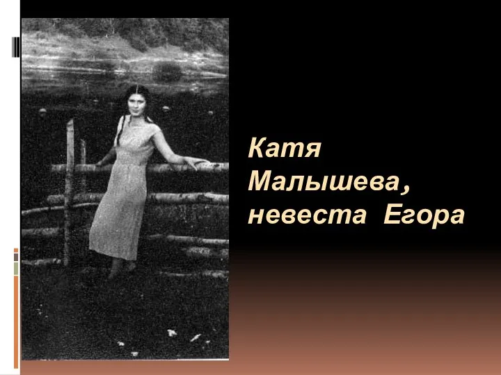 Катя Малышева, невеста Егора