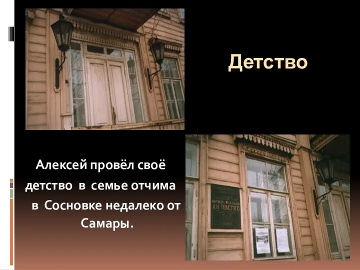 Детство Алексей провёл своё детство в семье отчима в Сосновке недалеко от Самары.