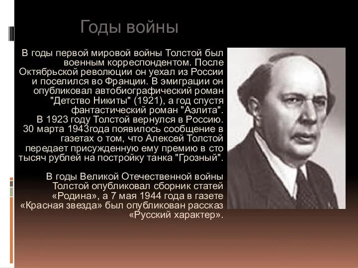 Годы войны В годы первой мировой войны Толстой был военным