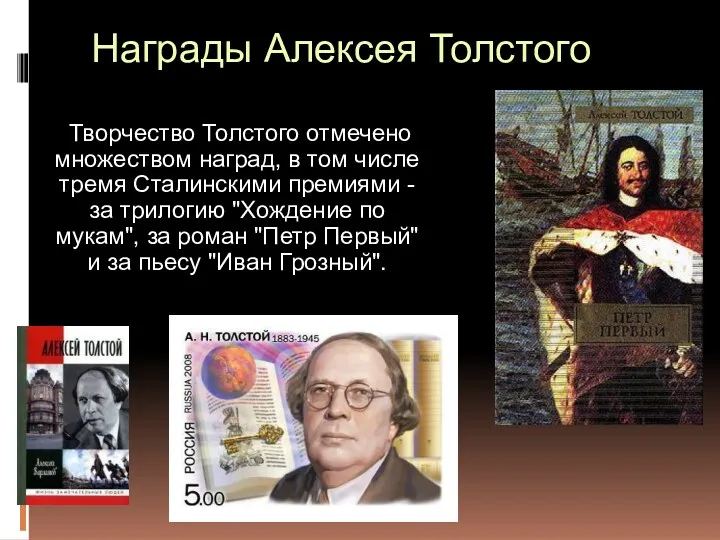 Награды Алексея Толстого Творчество Толстого отмечено множеством наград, в том