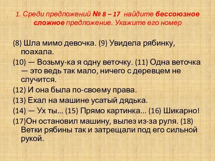 1. Среди предложений № 8 – 17 найдите бессоюзное сложное