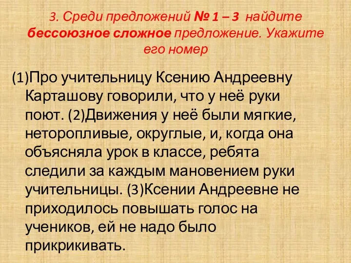 3. Среди предложений № 1 – 3 найдите бессоюзное сложное