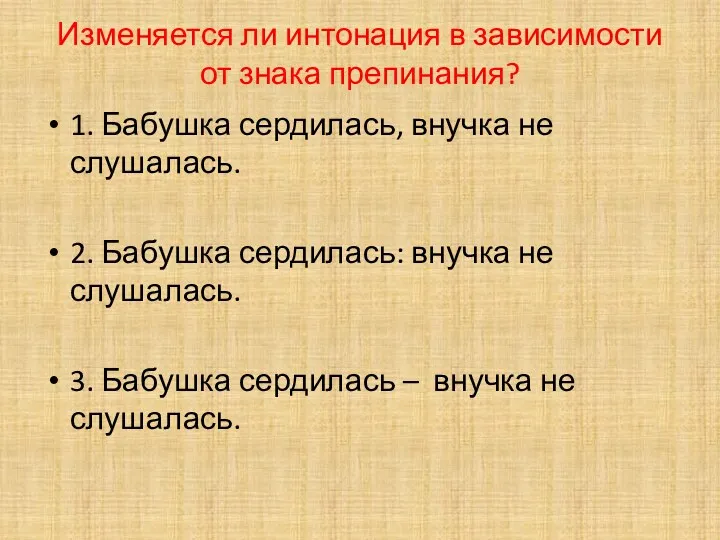 Изменяется ли интонация в зависимости от знака препинания? 1. Бабушка