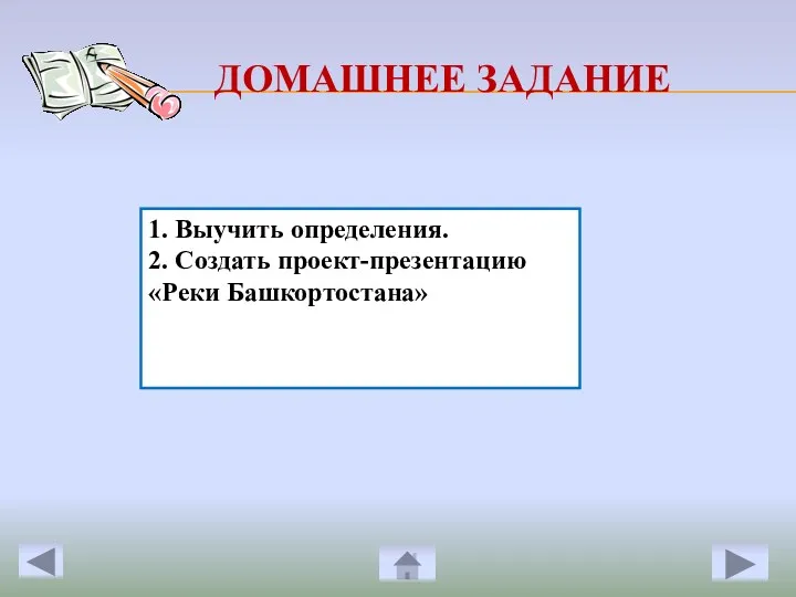 ДОМАШНЕЕ ЗАДАНИЕ 1. Выучить определения. 2. Создать проект-презентацию «Реки Башкортостана»