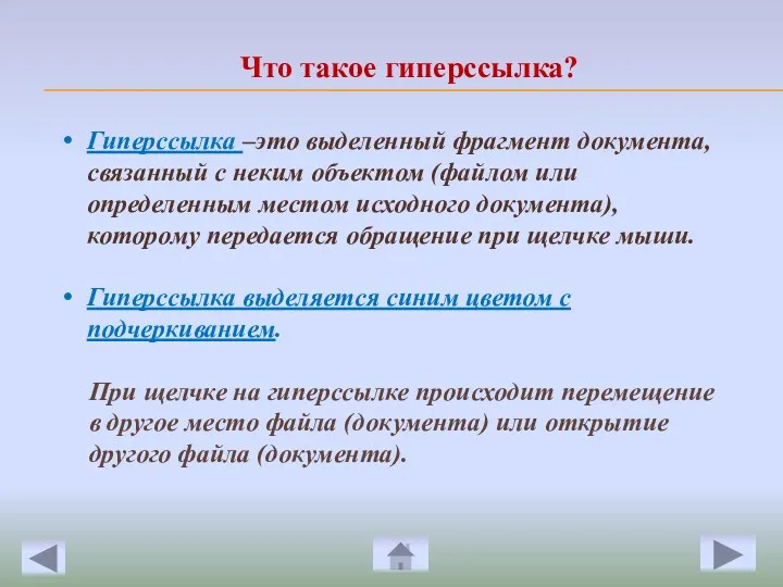 Гиперссылка –это выделенный фрагмент документа, связанный с неким объектом (файлом