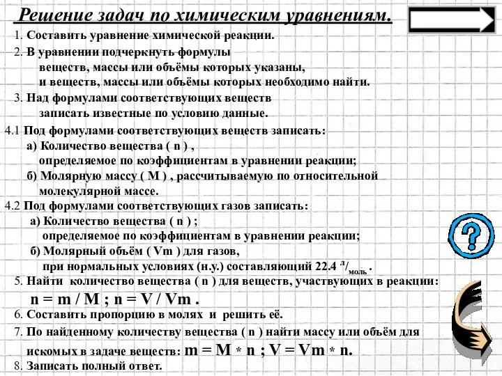 1. Составить уравнение химической реакции. 2. В уравнении подчеркнуть формулы