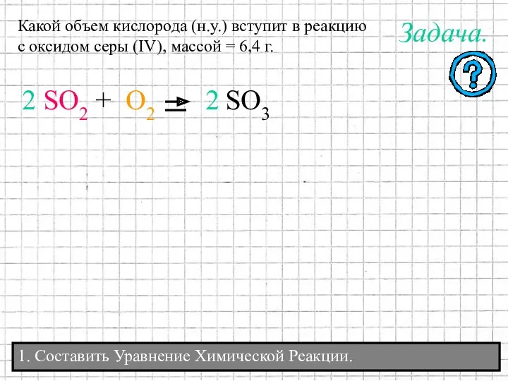 1. Составить Уравнение Химической Реакции. Какой объем кислорода (н.у.) вступит