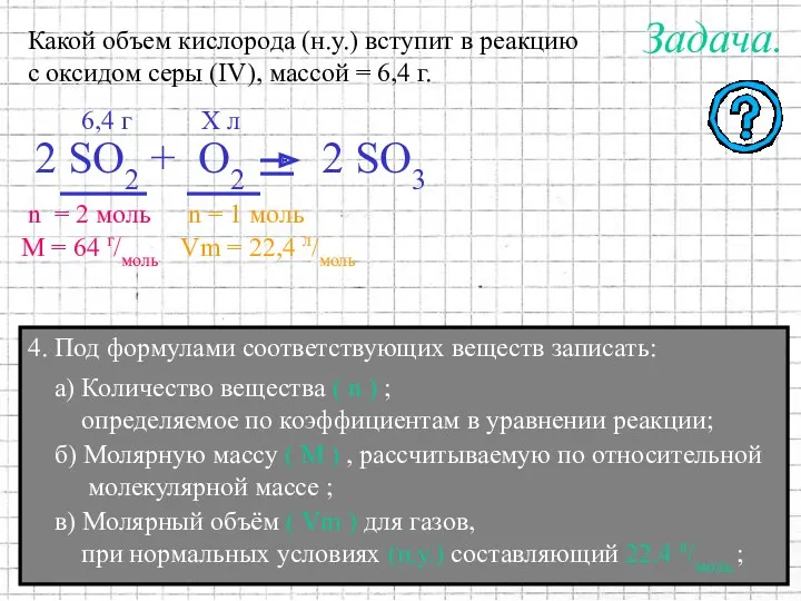 4. Под формулами соответствующих веществ записать: М = 64 г/моль n = 1