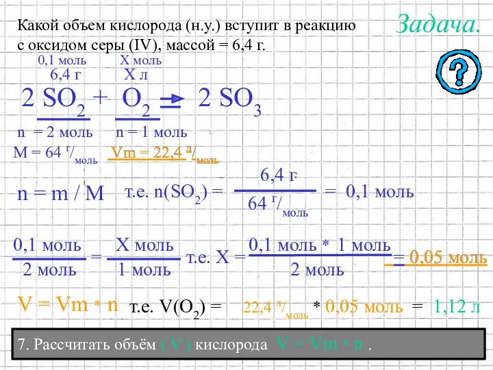 7. Рассчитать объём ( V ) кислорода V = Vm