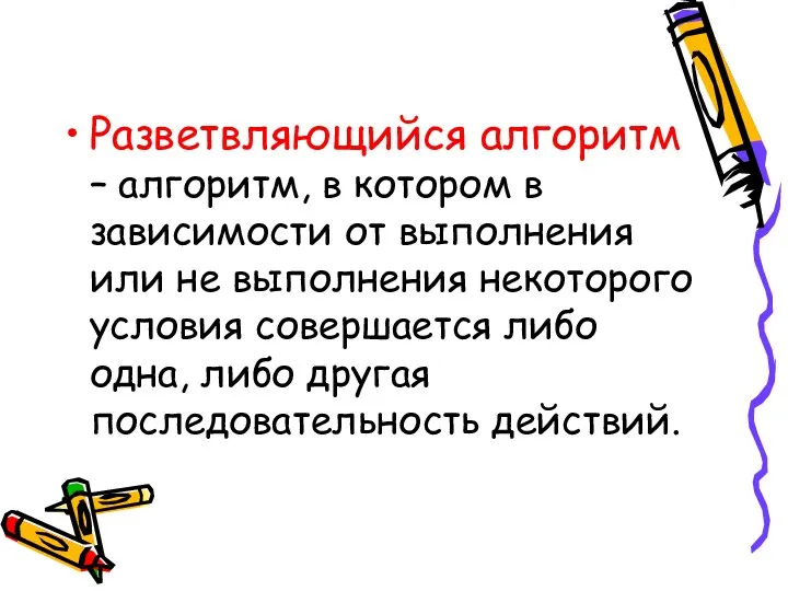 Разветвляющийся алгоритм – алгоритм, в котором в зависимости от выполнения