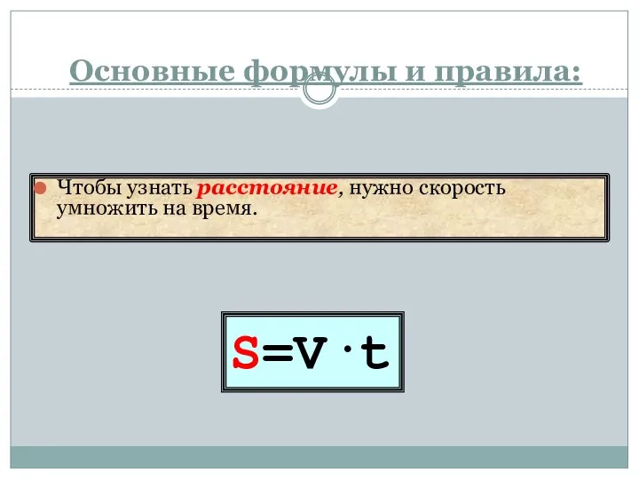 S=V·t Основные формулы и правила: Чтобы узнать расстояние, нужно скорость умножить на время.