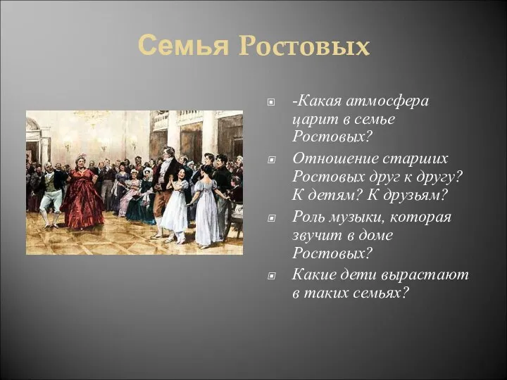 Семья Ростовых -Какая атмосфера царит в семье Ростовых? Отношение старших