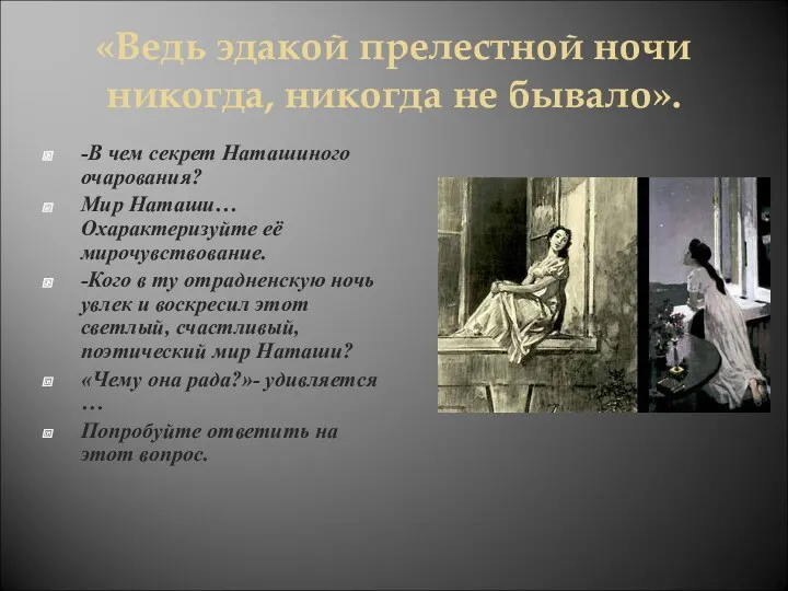 «Ведь эдакой прелестной ночи никогда, никогда не бывало». -В чем