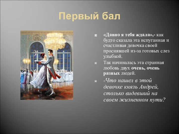 Первый бал «Давно я тебя ждала»,- как будто сказала эта