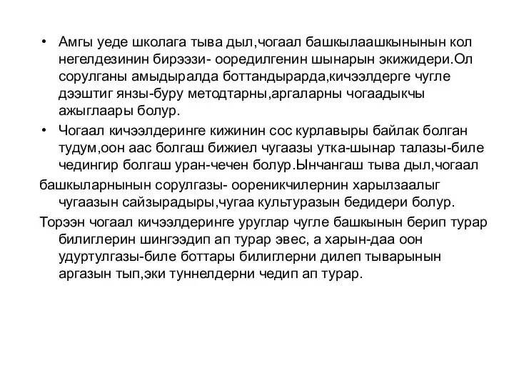 Амгы уеде школага тыва дыл,чогаал башкылаашкынынын кол негелдезинин бирээзи- ооредилгенин