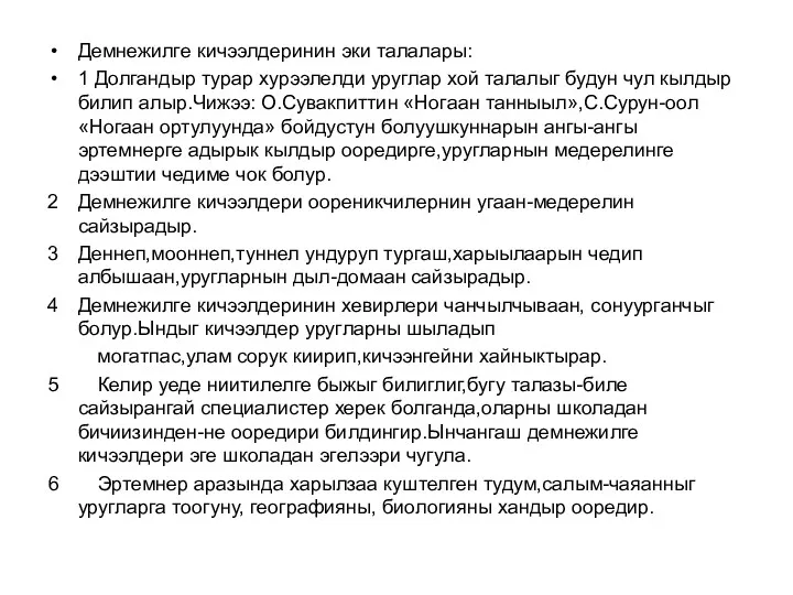 Демнежилге кичээлдеринин эки талалары: 1 Долгандыр турар хурээлелди уруглар хой