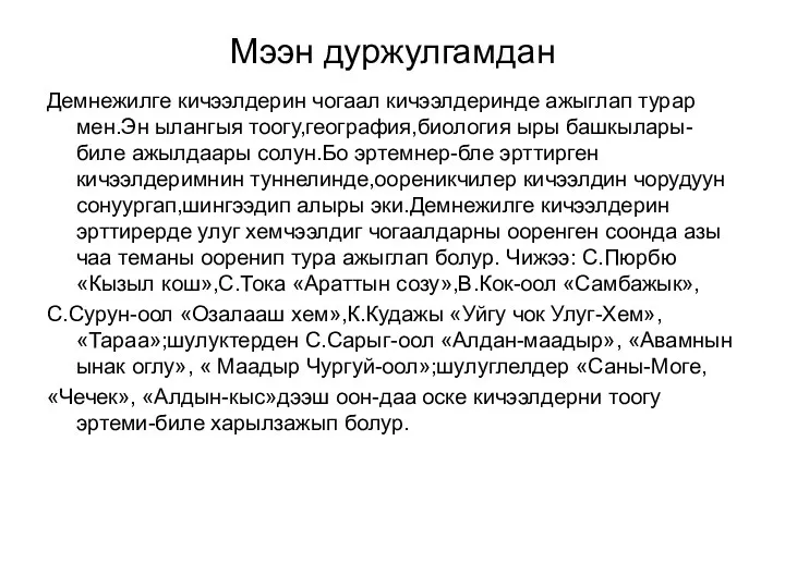 Мээн дуржулгамдан Демнежилге кичээлдерин чогаал кичээлдеринде ажыглап турар мен.Эн ылангыя