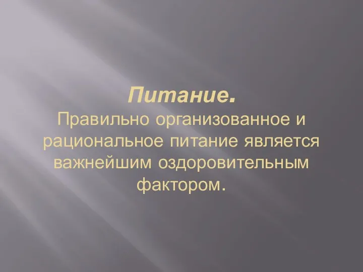 Питание. Правильно организованное и рациональное питание является важнейшим оздоровительным фактором.