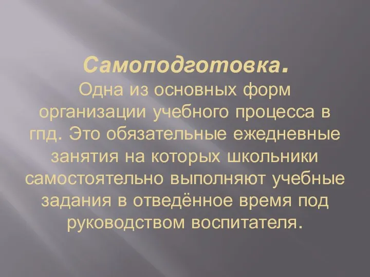 Самоподготовка. Одна из основных форм организации учебного процесса в гпд.