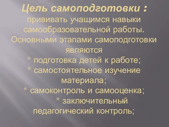 Цель самоподготовки : прививать учащимся навыки самообразовательной работы. Основными этапами