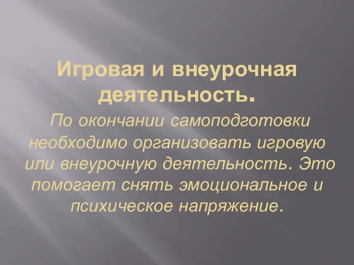 Игровая и внеурочная деятельность. По окончании самоподготовки необходимо организовать игровую