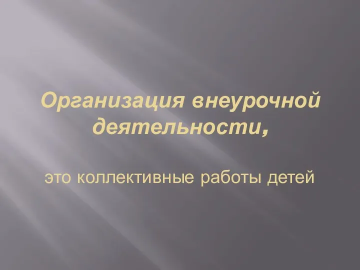 Организация внеурочной деятельности, это коллективные работы детей