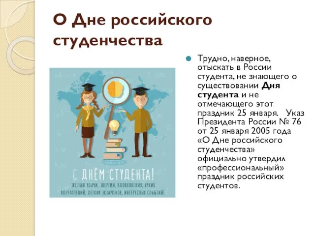 О Дне российского студенчества Трудно, наверное, отыскать в России студента,