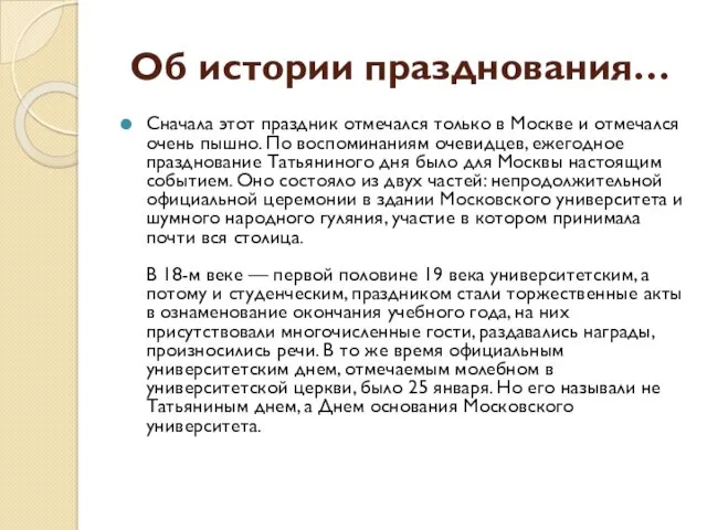 Об истории празднования… Сначала этот праздник отмечался только в Москве