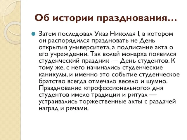 Об истории празднования… Затем последовал Указ Николая I, в котором